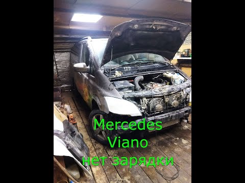 Видео: Mercedes Viano нет зарядки