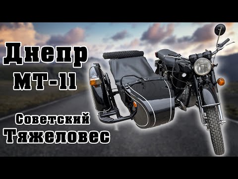 Видео: Днепр МТ-11. История и Процесс работы!