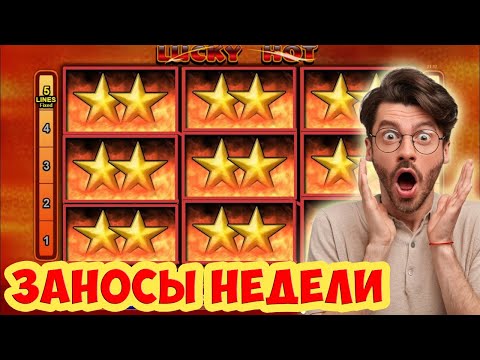 Видео: 🎰 ЗАНОСЫ НЕДЕЛИ в LUCKY HOT / ТОП 5 больших выигрышей от x1000. КРУПНЫЕ ЗАНОСЫ 2024 / СЛОТ от EGT