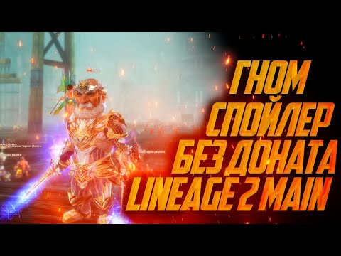 Видео: ГНОМ СПОЙЛЕР БЕЗ ДОНАТА В LINEAGE 2 MAIN 2024 | часть 2