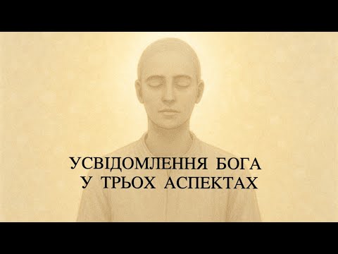 Видео: Усвідомлення Бога у трьох аспектах