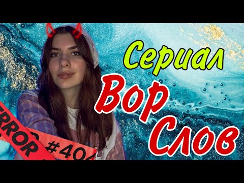 Видео: ❗️ВСЕ СЕРИИ❗️ Каждый год всем даётся определённое количество слов 👄