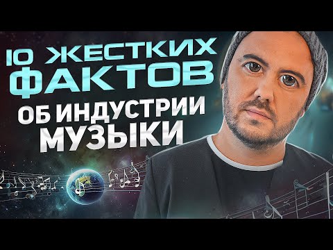 Видео: Жесткая правда об индустрии музыки