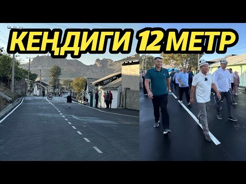 Видео: ОШТО "МОЛДО НИЯЗ" КӨЧӨСҮ АСФАЛТТАЛЫП АЧЫЛДЫ 