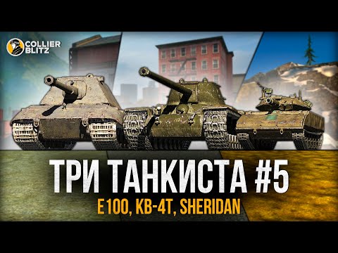 Видео: ТРИ ТАНКИСТА #5 | Танковая благодать | Tanks Blitz