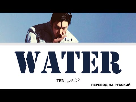 Видео: TEN - Water [перевод на русский | color-coded]