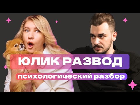 Видео: ЮЛИК: РАZВОД С КАПЛАН, ИZМЕНА, SКАНДАЛЫ
