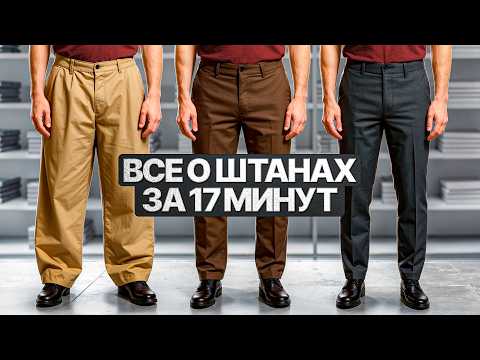 Видео: Как мужчине выбрать ШТАНЫ? Лучший гайд на YouTube