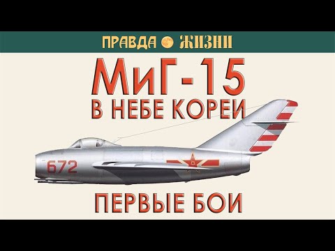 Видео: МиГ-15 в небе Кореи. Первые бои