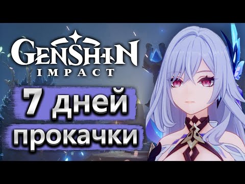 Видео: 7 дней прокачки аккаунта, Скирк и Вареса - Аккаунт на прокачку Genshin Impact