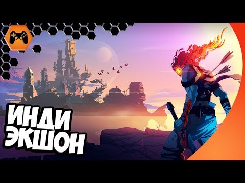 Видео: ИНДИ ЭКШОН ► Dead Cells ПЕРВЫЙ ВЗГЛЯД