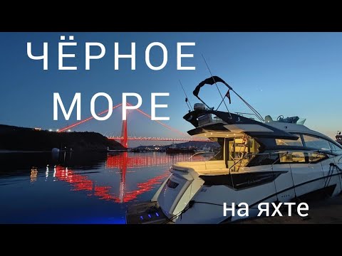 Видео: Стамбул - Сочи на моторной яхте Beneteau 50 Grand Turismo