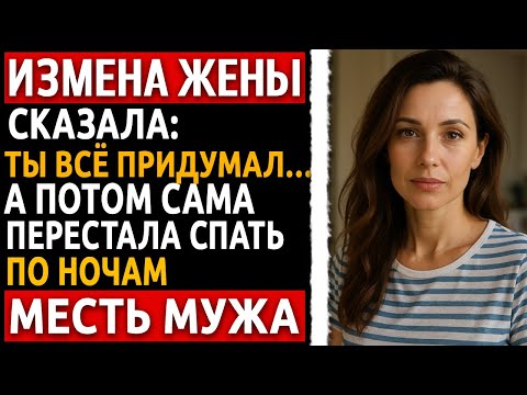 Видео: История мужчины | Измена Жены | «Она думала, что всё сойдёт с рук. Но я молча начал действовать»