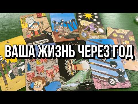 Видео: ВАША ЖИЗНЬ ЧЕРЕЗ ГОД 🙌 гадание на таро Tarot Reading новое гадание