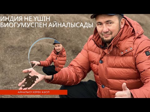 Видео: Екі миллиард талға биогумусты қайдан аламыз? Индия. Биогумусты кім өндіреді?