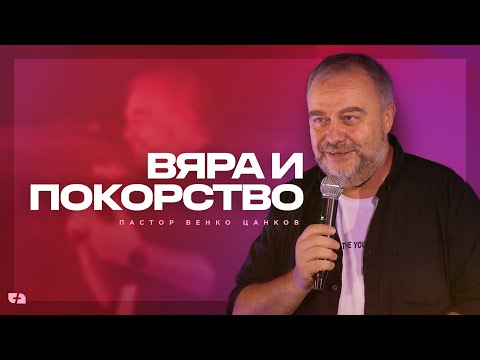 Видео: ВЯРА И ПОКОРСТВО | пастор Венко Цанков | Църква Филаделфия