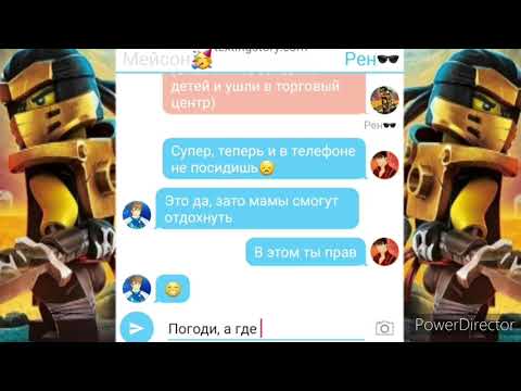 Видео: Переписка Ниндзяго:Сестренки заболели(Заказ).