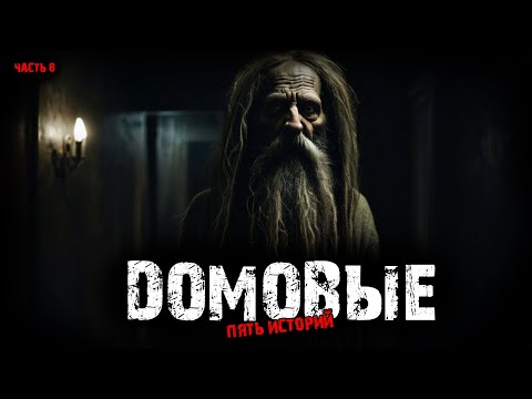 Видео: Домовые (5в1) Выпуск №8