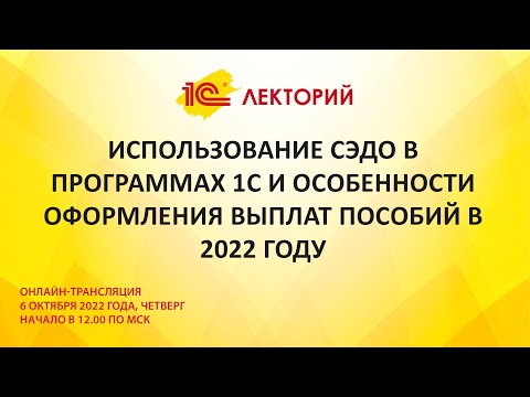 Видео: 1C:Лекторий 6.10.22 Использование СЭДО в программах 1С и особенности оформления выплат пособий