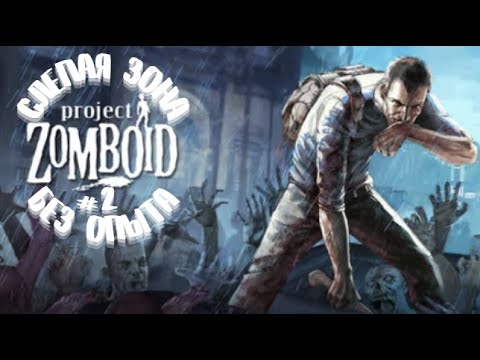 Видео: Слепая зона. Исследую Project Zomboid | Песочница.