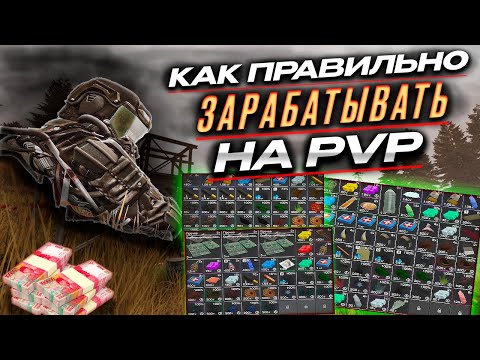 Видео: КАК ЗАРАБАТЫВАТЬ НА PVP В СТАЛКРАФТ? ОТВЕТ ТУТ! Будни ПКшера в STALCRAFT: X