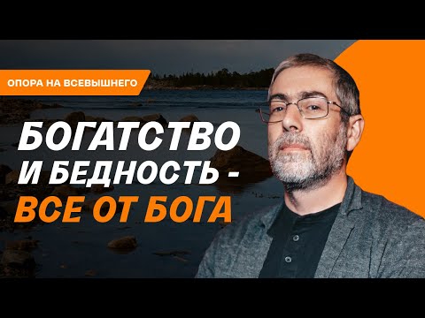 Видео: Бедность начинается в мышлении, а не в кошельке. Врата Упования: Урок 27