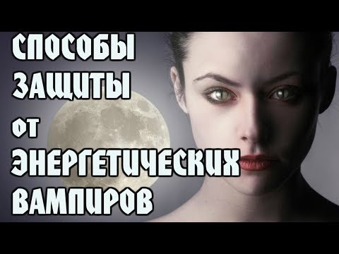 Видео: Способы Защиты от Энергетического Вампира!
