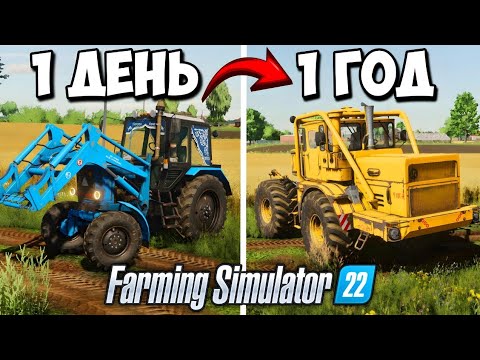 Видео: Я провёл 1 ГОД на ЗАБРОШЕННОМ СОВХОЗЕ! Farming Simulator 22