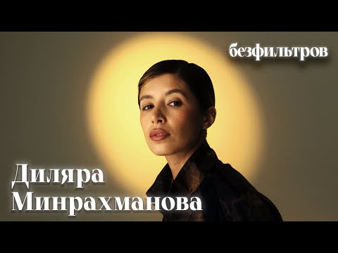 Видео: ДИЛЯРА МИНРАХМАНОВА (OUTLAW MOSCOW): МЕЖДУНАРОДНЫЙ УСПЕХ БРЕНДА, ЛИЧНАЯ ЖИЗНЬ, ТВОРЧЕСКИЕ ПЛАНЫ