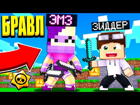 Видео: НОВЫЙ БРАВЛЕР ЭМЗ! БРАВЛ ТАУН В ШОКЕ! БРАВЛ СТАРС В МАЙНКРАФТ #60