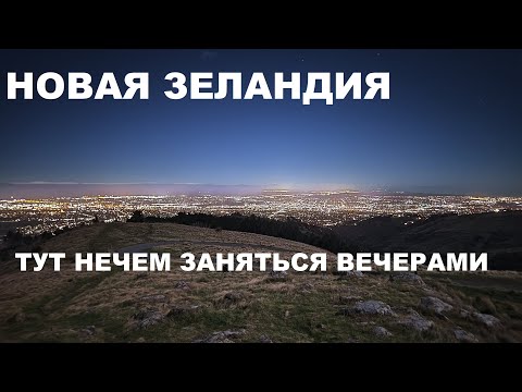 Видео: Что делать после работы, вечером, зимой в Новой Зеландии?