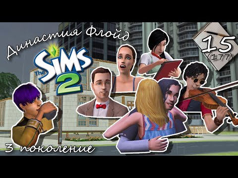 Видео: Династия Флойд | The Sims 2 | 3 поколение | Часть 15 (177) Первое свидание Фредди