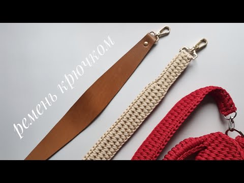 Видео: Ремень для сумки крючком.Плотный вязаный ремень.Узор крючком.Ручка для сумки из шнура.
