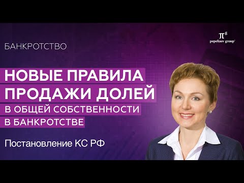 Видео: Новые правила продажи долей в общей собственности в банкротстве. Постановление КС РФ