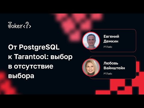 Видео: Евгений Демкин, Любовь Вайнштейн — От PostgreSQL к Tarantool: выбор в отсутствие выбора