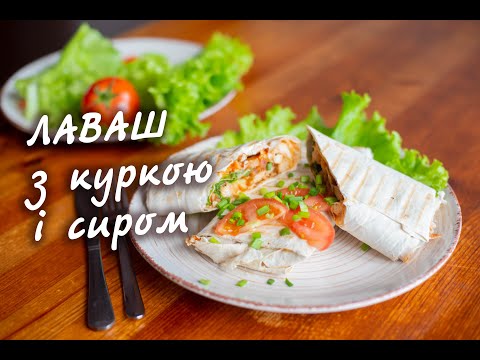 Видео: Лаваш з куркою та сиром! Рецепт приготування