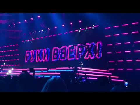 Видео: Руки Вверх Олимпийский 22.04.2018