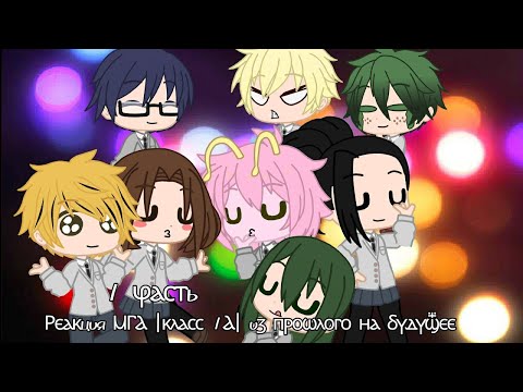 Видео: Реакция МГА (класс 1А) из прошлого на будущее 1/?