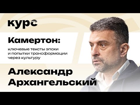 Видео: Александр Архангельский. Ключевые тексты эпохи 1990-х и трансформация через культуру / Лекция №8
