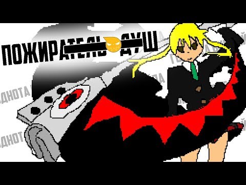 Видео: Годнота вне хайпа (обзор) Пожиратель Душ / Soul Eater