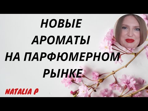 Видео: НОВЫЕ АРОМАТЫ НА ПАРФЮМЕРНОМ РЫНКЕ.KENZO, ZARA, JO MALONE, MUGLER, CK, JPG, GUCCI, NICOLAI PARFUMEUR