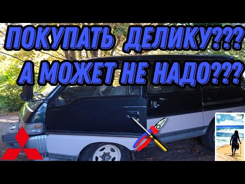 Видео: Покупать ДЕЛИКУ? Или нет? Нужна ли она? Плюсы и минусы покупки Делики Mitsubishi Delica 4D56