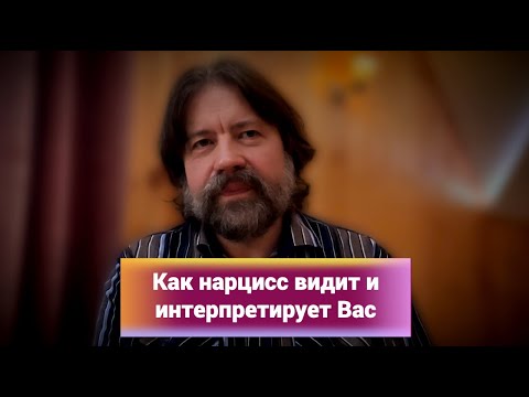 Видео: Как нарцисс видит и интерпретирует Вас