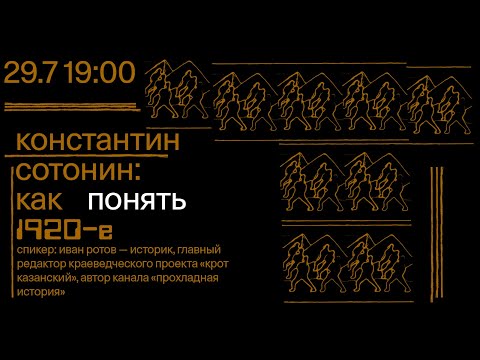 Видео: Лекция  «Константин Сотонин. Как понять 1920-е» — Иван Ротов