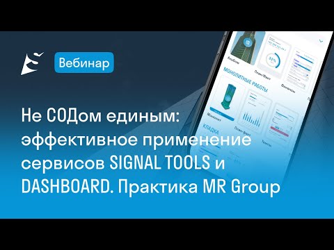 Видео: Вебинар  «Не СОДом единым эффективное применение сервисов SIGNAL TOOLS и DASHBOARD»