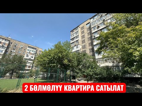 Видео: 2 БӨЛМӨЛҮҮ КВАРТИРА САТЫЛАТ БИШКЕК 2025