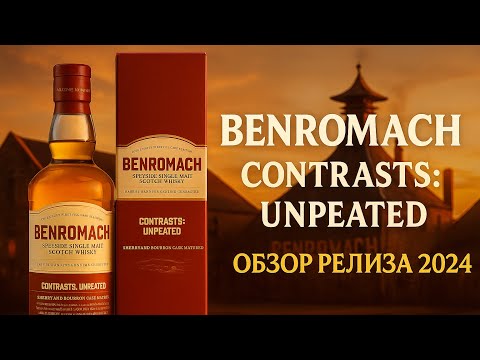 Видео: #237. На контрасте - Benromach Contrasts Unpeated