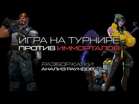 Видео: турнир против immo на icebox // разбор игры