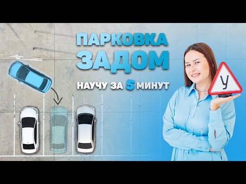 Видео: Как парковаться задним ходом?