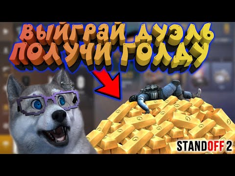 Видео: 🔴 ВЫИГРАЙ ДУЭЛЬ И ПОЛУЧИ ГОЛДУ STANDOFF2 #shorts #standoff2